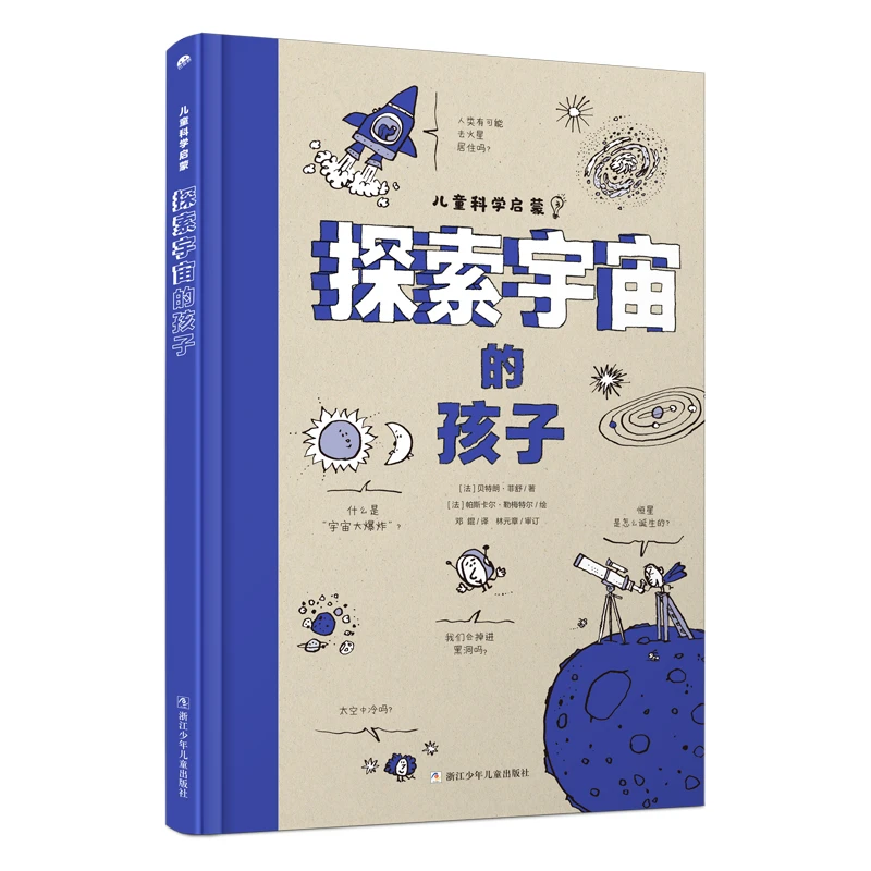 【当当】探索宇宙的孩子