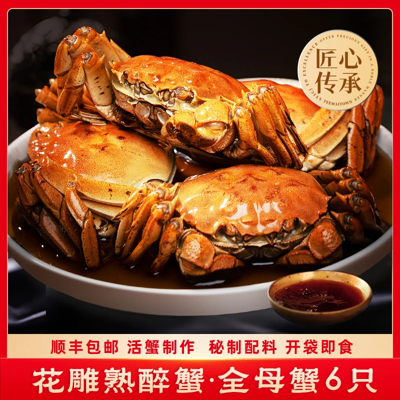 【全母6只花雕熟醉蟹】大闸蟹熟食腌制螃蟹即食好吃解馋
