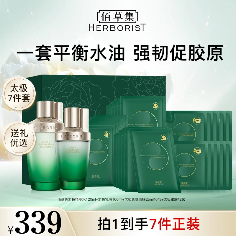 【佰草集】太极肌源修护精萃水啵啵乳组合装紧致修护保湿DB SD
