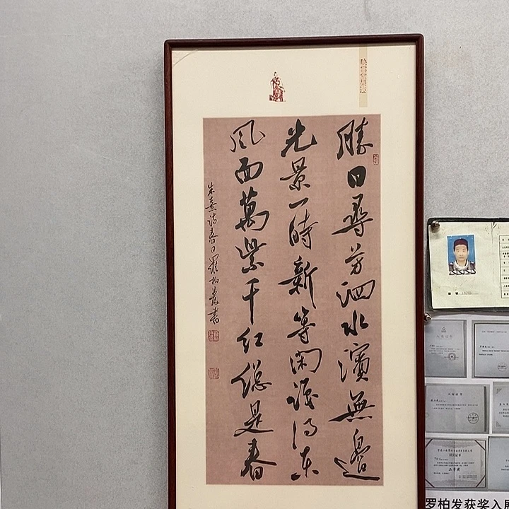 书法罗柏发书法春日