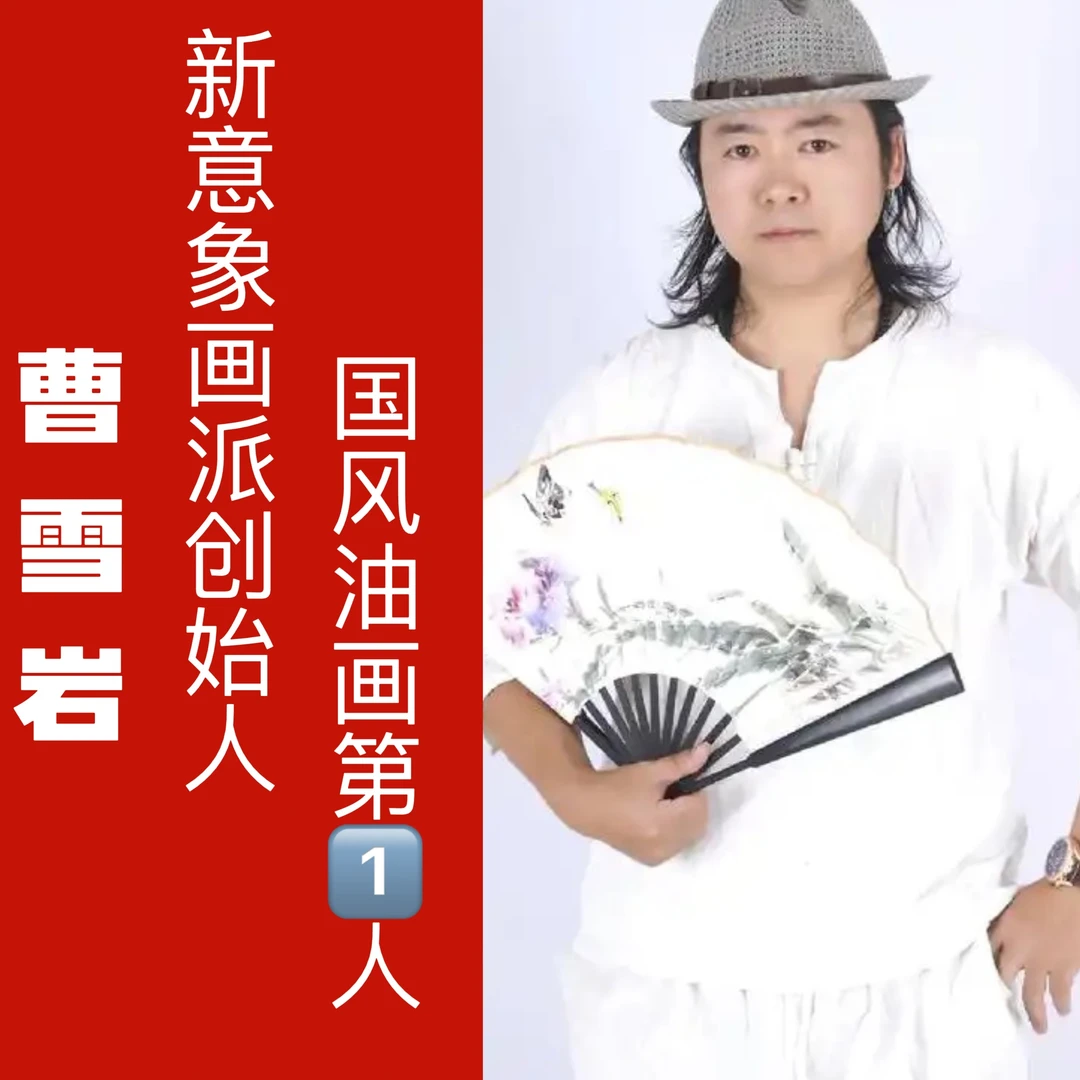 光耀专属寻宝之旅书画推荐 曹雪岩老师书画 勿拍