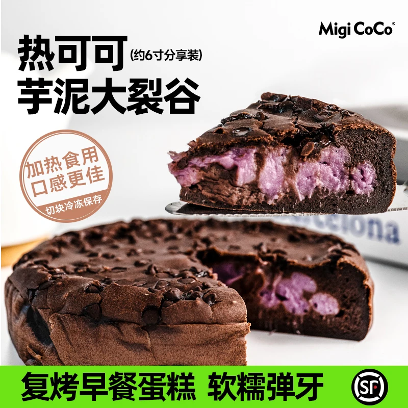 热可可芋泥大裂谷 糯叽叽黑巧麻薯下午茶零食甜品蛋糕送女友