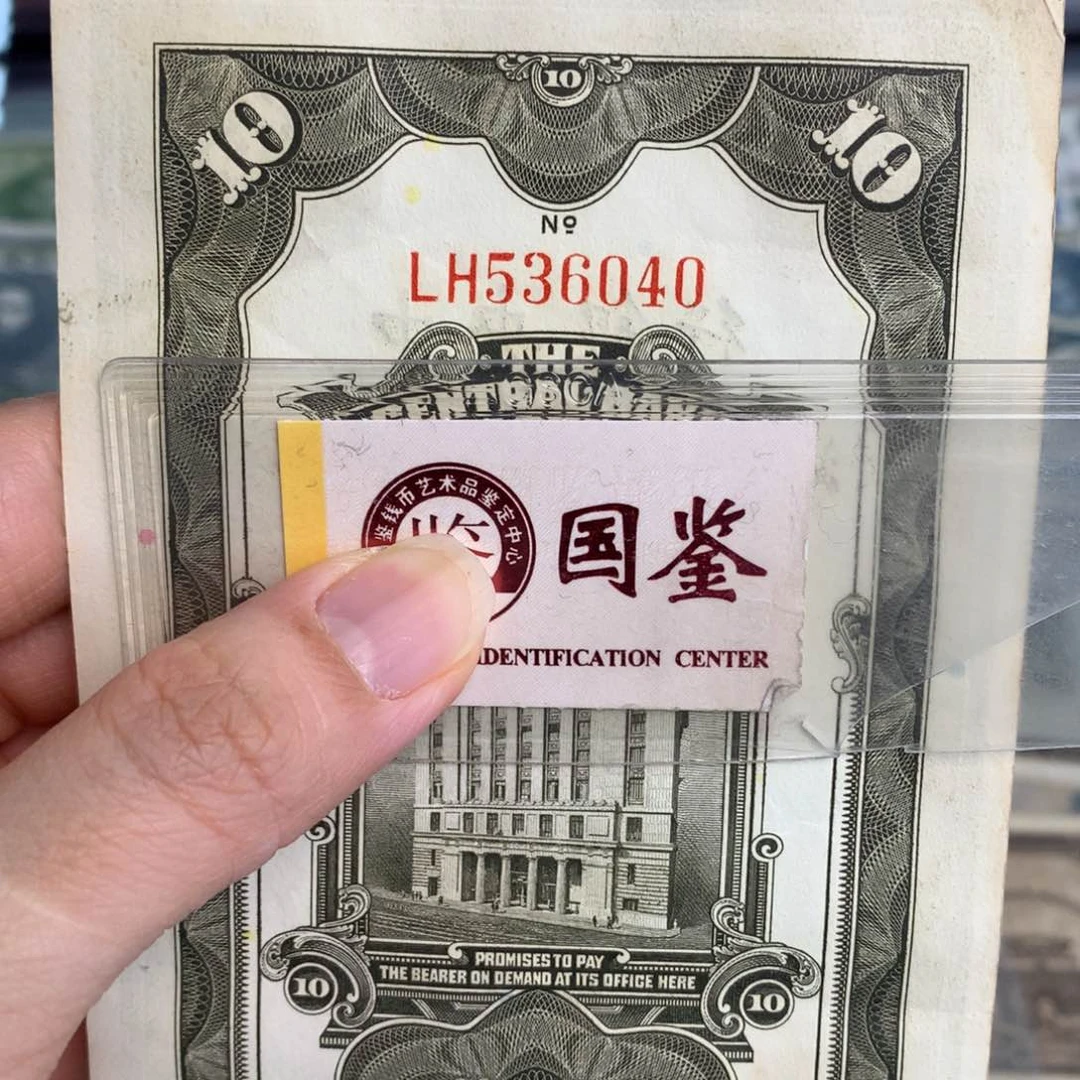 纸536040     面值10元
