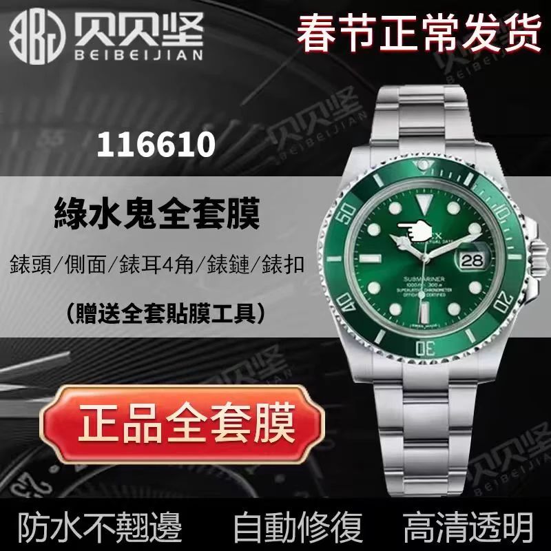 适用于劳力士116610手表贴膜黑水鬼40表盘116613保护膜2代水鬼膜