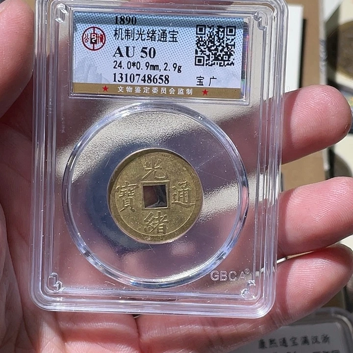 L***G铜大宝精选，光绪机制币，背DQWS