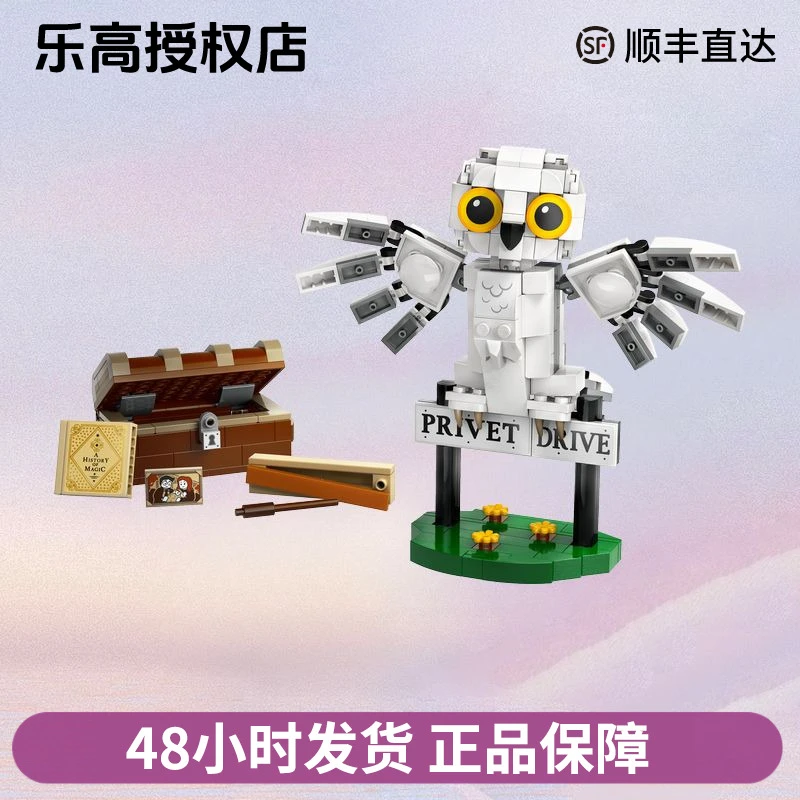 乐高76425哈利波特女贞路 4 号海德薇™男女孩拼装积木玩具