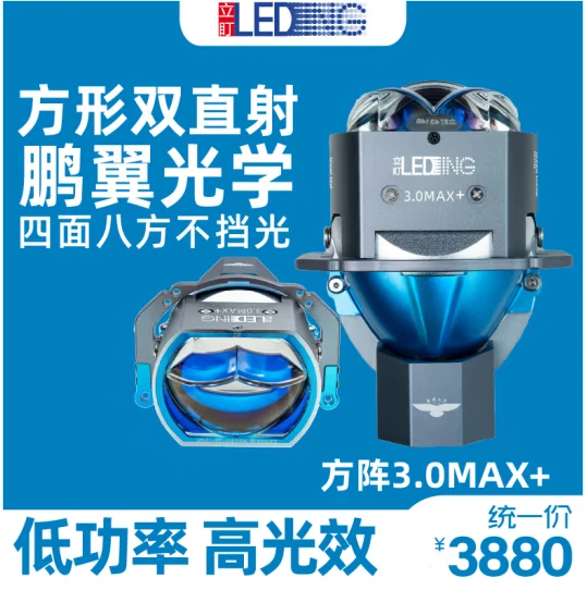 立盯方阵3.0max双直射LED透镜低功率高亮激光鹏翼光型透镜大灯