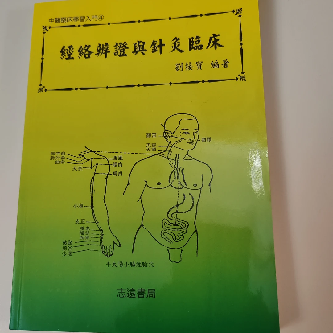 经络辩证与针灸临床  台版现货  2017版   224页