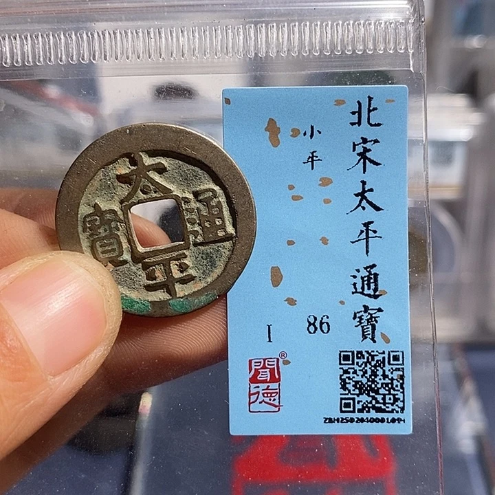 铜二妹太平通宝评级