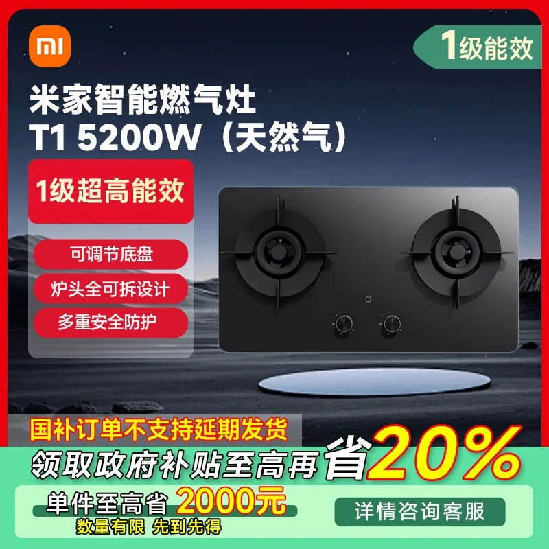 【福建专享】小米米家智能燃气灶T1 5200W（天然气）JZT-MJ05B