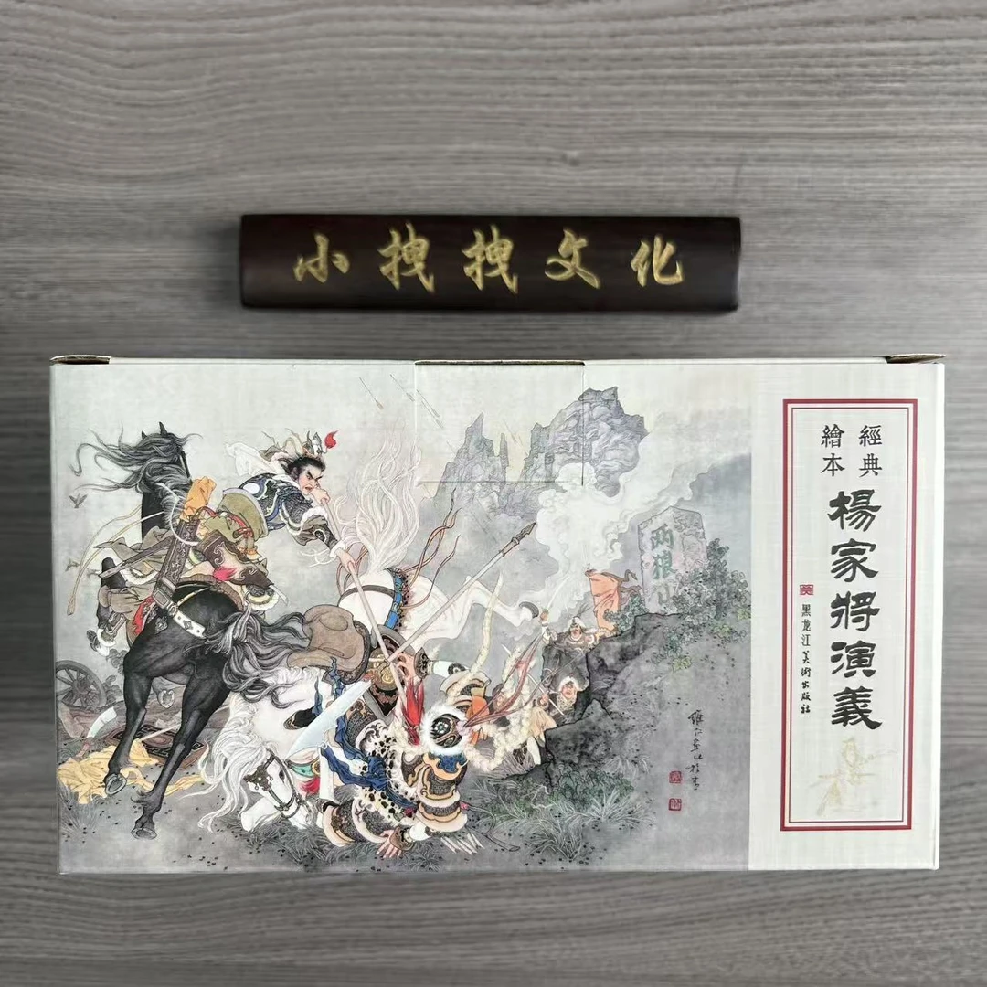 【顺丰快递】杨家将演义全套22本 黑龙江美术 50开平装 福建版底稿