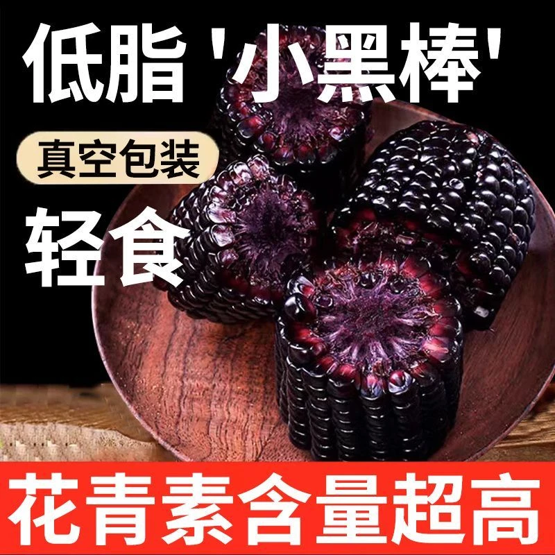 24年新玉米整箱东北黑糯玉米棒鲜甜糯黑玉米批发真空头茬甜糯玉米