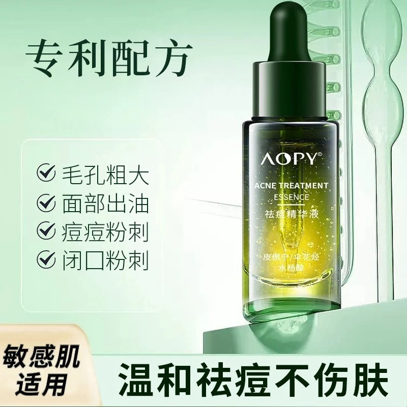 AOPY祛痘精华液官方正品淡化痘印补水改善闭口收缩毛孔改善粉刺