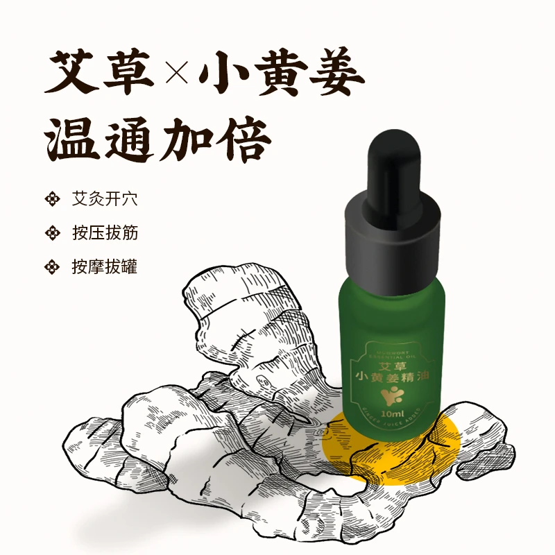 【艾草小黄姜精油】草本萃取 身体以油养白 开穴温灸 刮痧水润舒缓