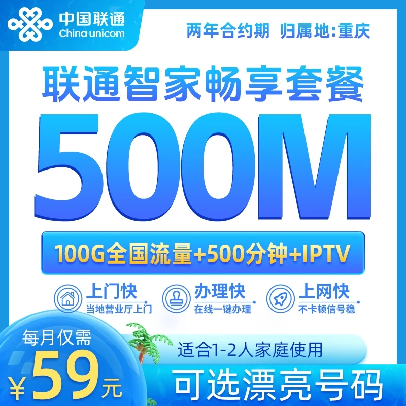 【链接号码通用】重庆联通宽带59元500M宽带100G流量500分钟