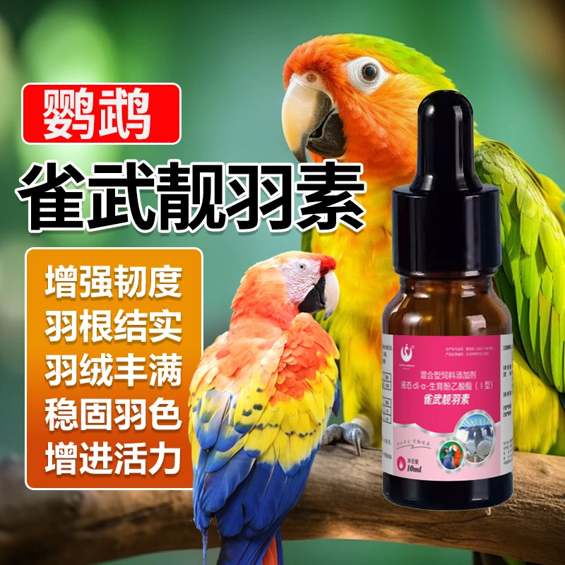 雀武靓羽素鹦鹉鸽鸟生羽加快换羽增强羽质断羽掉羽脱毛啄羽添加剂