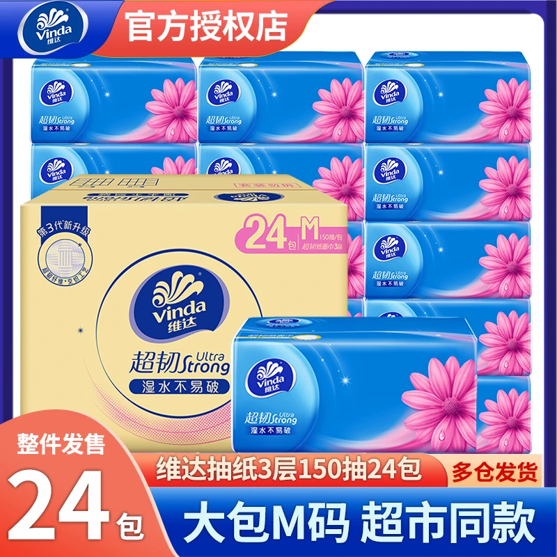 维达超韧抽纸3层婴儿抽24大包纸巾整箱实惠装M码面巾纸餐巾纸抽