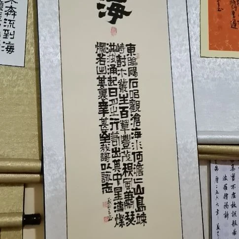 风***作书法观沧海。。。。。。。