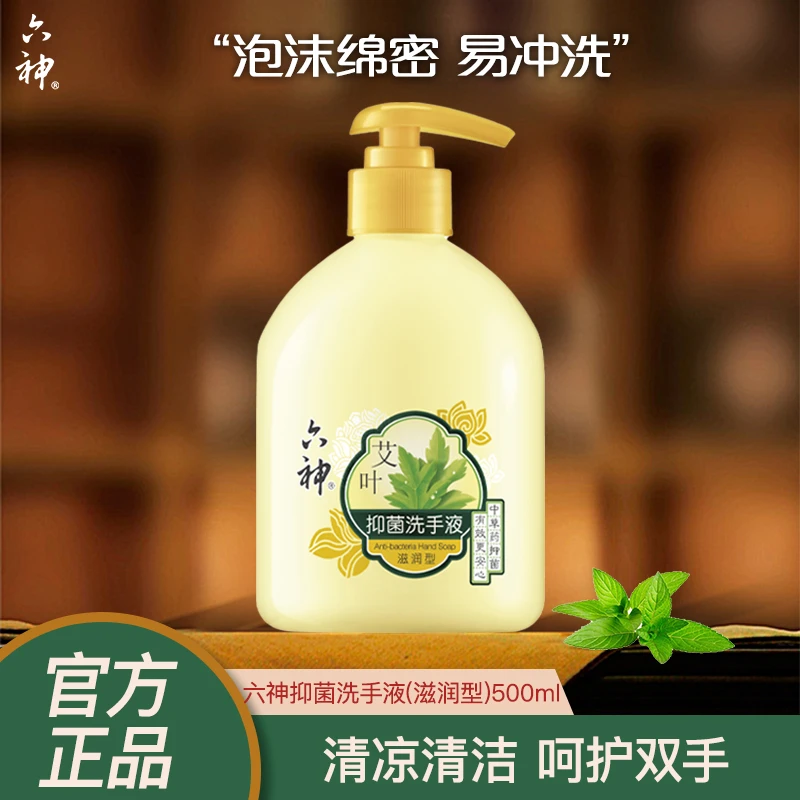 Liushen/六神艾叶抑菌洗手液滋润手部易冲洗润肤家用