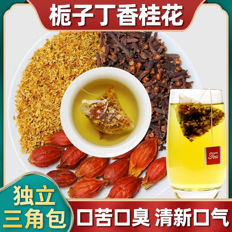 栀子丁香桂花原料正品组合中药材泡水喝泡茶口气清新组合甄选免煮