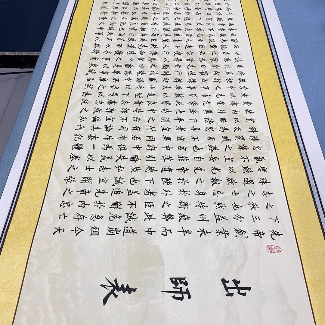 书法装裱好出师表………………