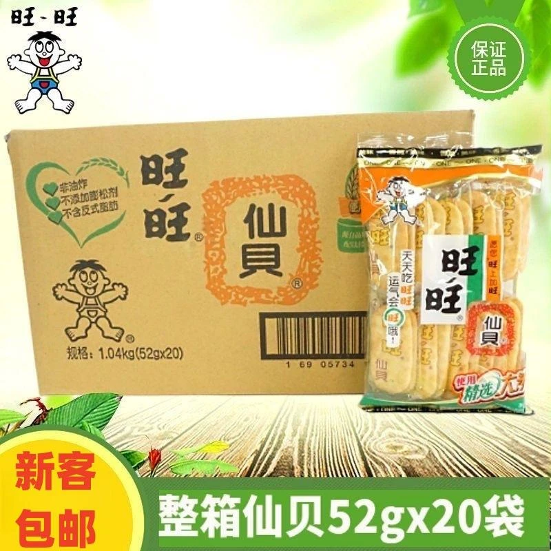 旺旺仙贝52g小包装原味雪米饼儿童膨化酥脆休闲怀旧零食小吃