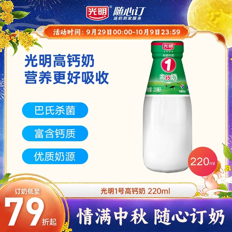 光明随心订10月12日开始每天配送光明牌1号高钙牛奶220ml(rc)