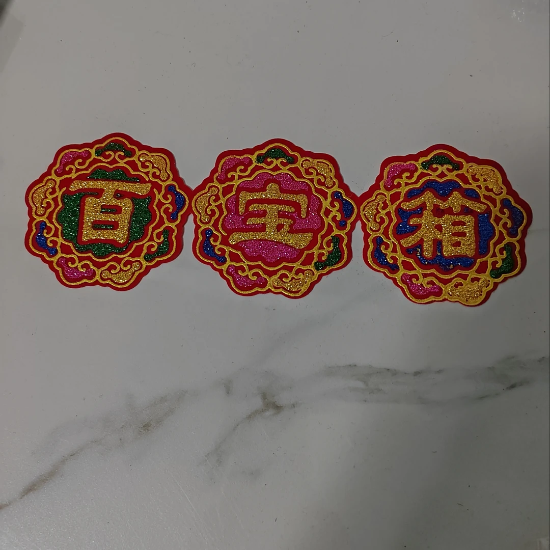 全背胶绒布字贴中秋自贴百宝箱烫金字装饰用品
