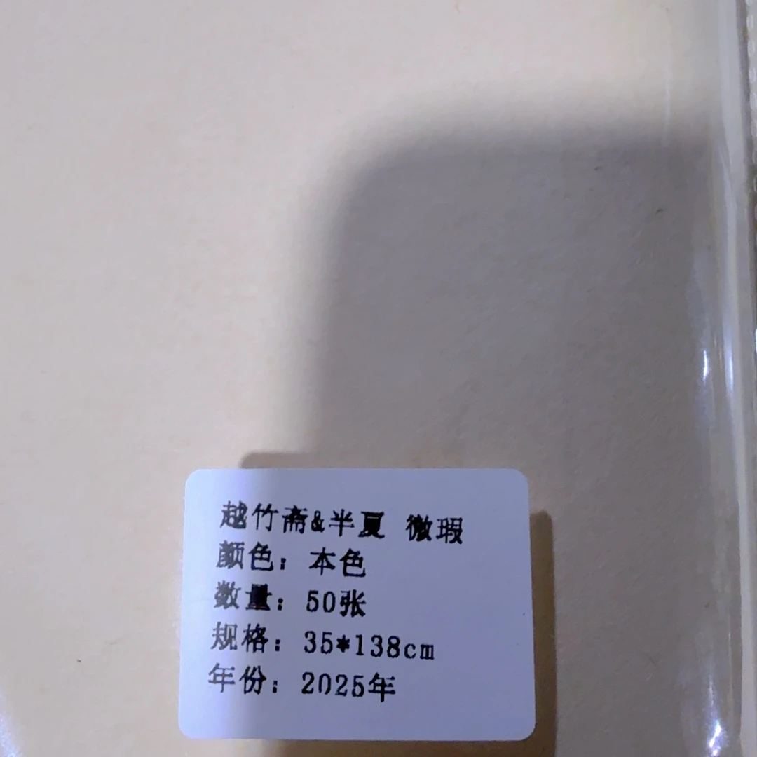 微瑕对开半夏50张