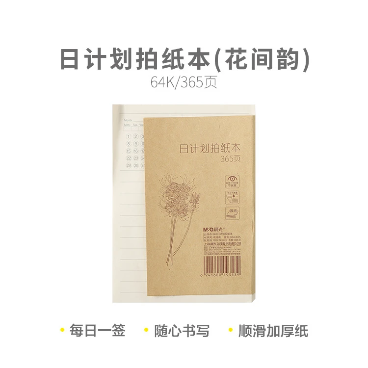 G64L60A/G64L60B【内页格式不挑】晨光64K拍纸本365页(花间韵)