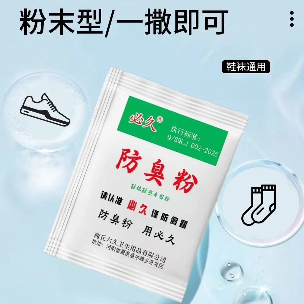 老牌必久臭脚粉防臭粉脚臭粉撒鞋垫可使用除臭防臭脚脚汗脚痒正品
