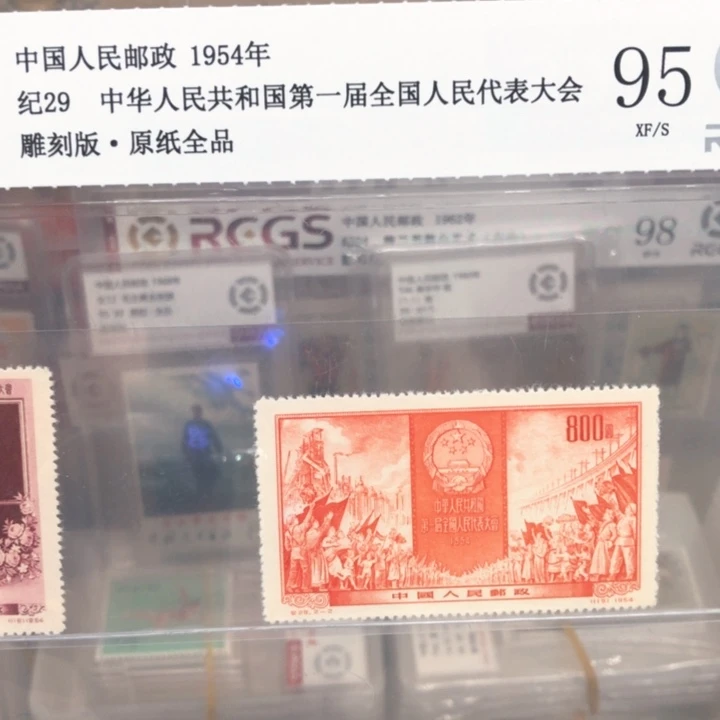 纪29邮票原纸全品95
