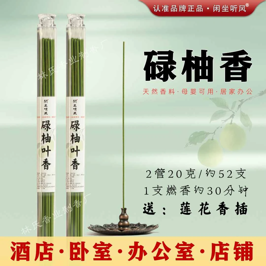 【老师推荐】碌柚叶香古法香方房间线香香薰 （送莲花香插）健康独特