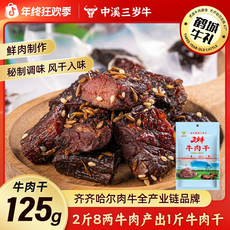 齐齐哈尔特色北纬腌制原切风干牛肉干125g尝鲜装休闲追剧零食