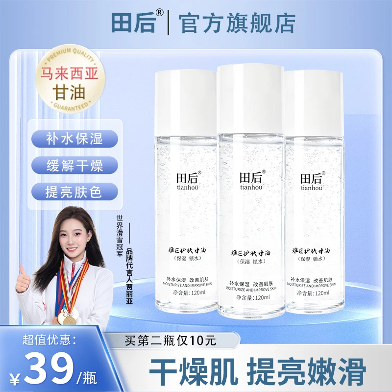 田后维E保湿护肤马来西亚甘油烟酰胺清爽滋润润养湿敷补水不卡粉