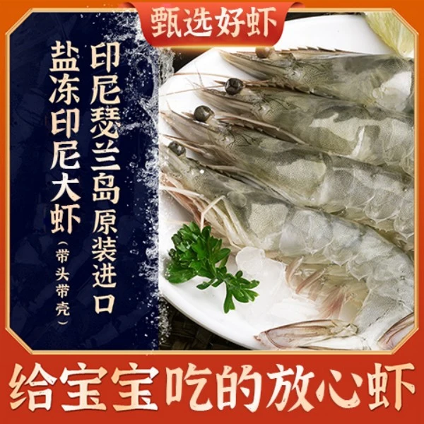 瑟兰王30/40印尼大虾3.3斤鲜活去冰新鲜大虾净重