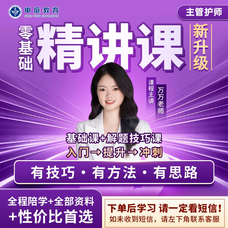 26年万万·主管护师《全科零基础精讲课》申庭教育·专业培训