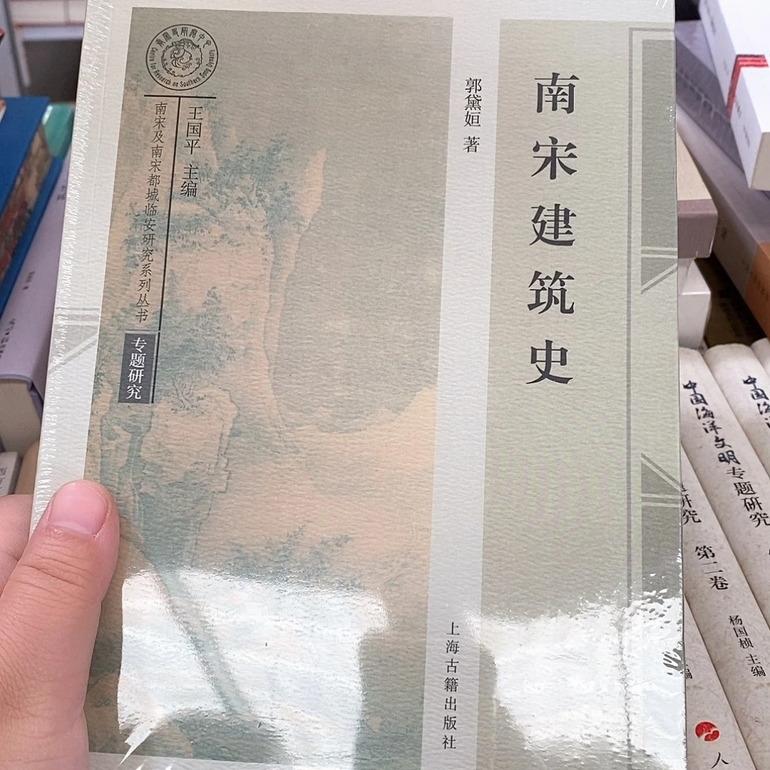 南宋建筑史……