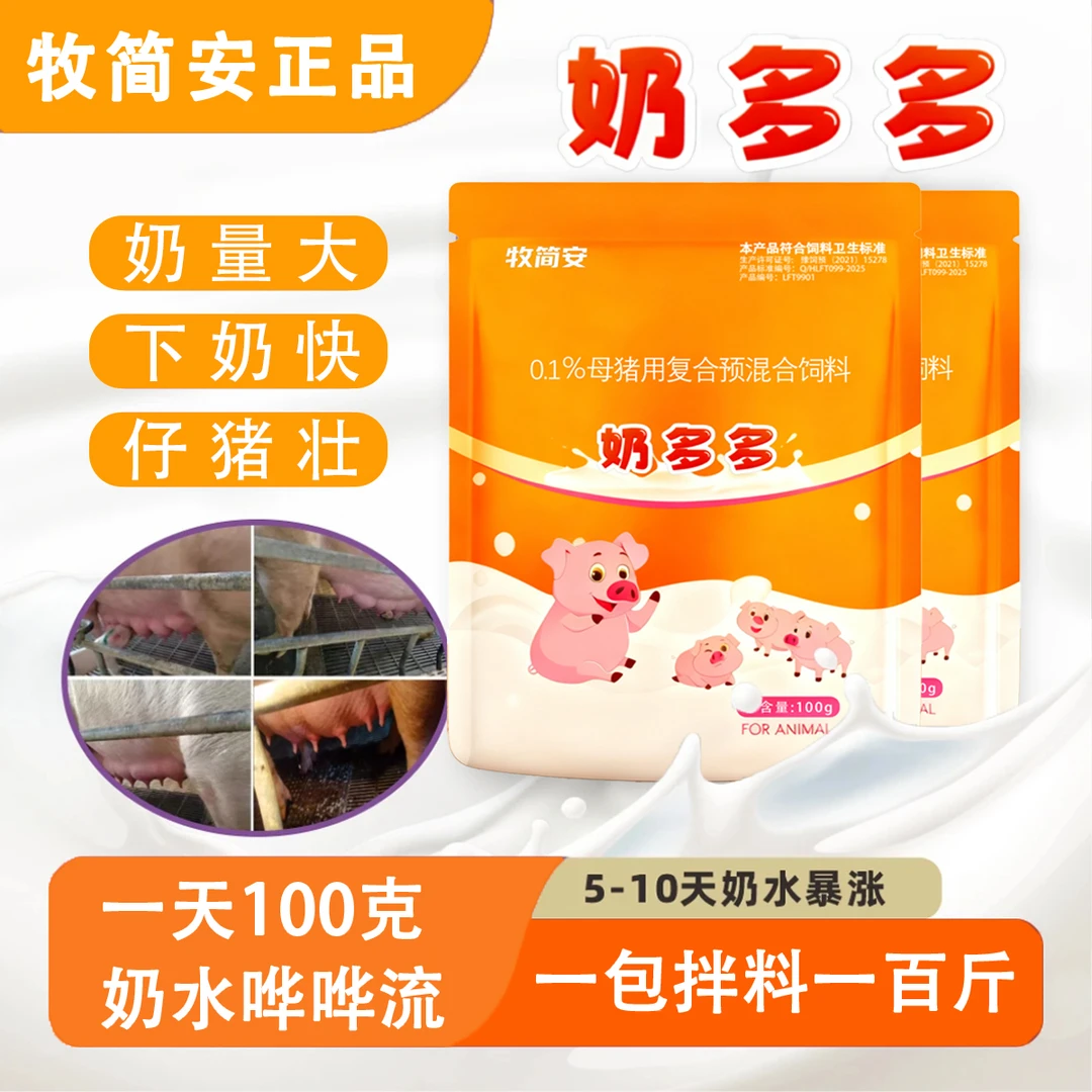 【牧简安】奶多多 母猪催奶下奶快量大仔猪壮奶奶水充足100g/袋
