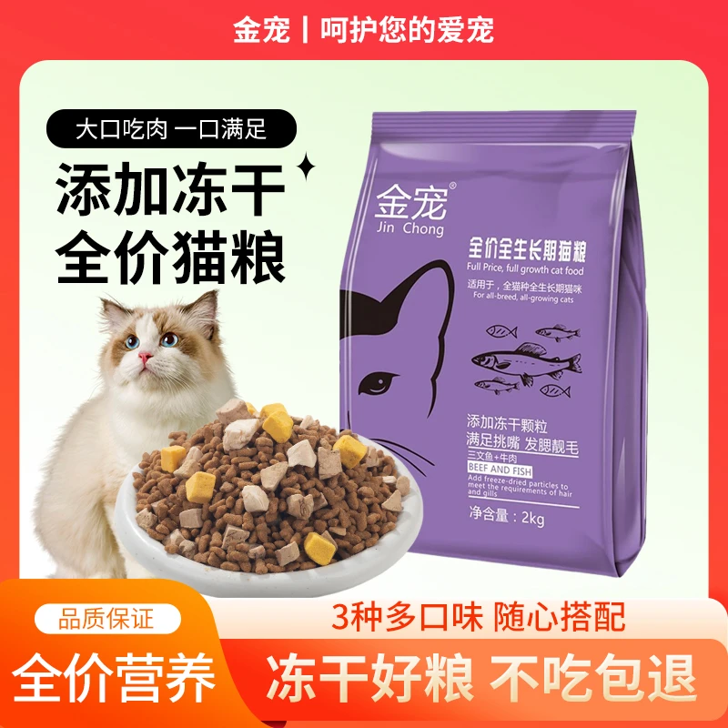 金宠【通用营养】冻干猫粮幼猫成猫通用型营养平价胖脸8斤1斤4斤
