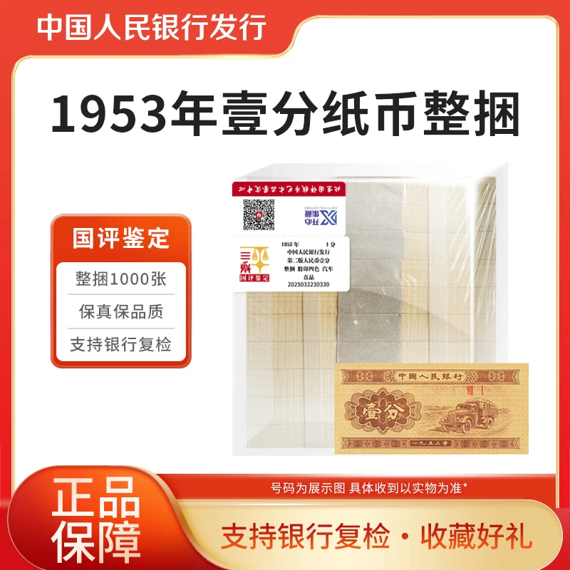 第二套退市钞 1953年一分纸币整捆国评鉴定