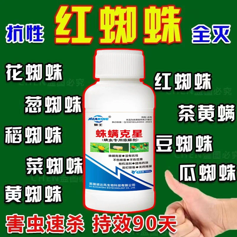 红蜘蛛特效杀螨剂专杀克星柑橘草莓玫瑰月季蔬菜专用