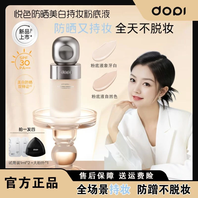DOPI悦色防晒美白持妆粉底液22222