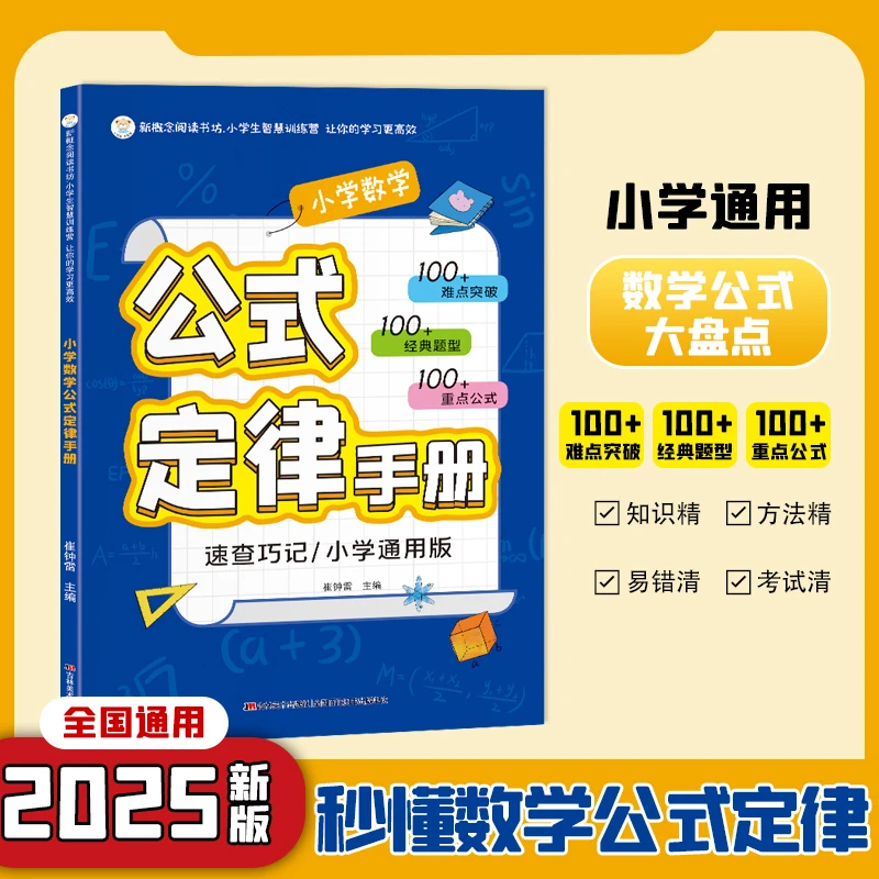 2025新小学数学公式定律手册必背公式大全彩图版考点综合运用手册