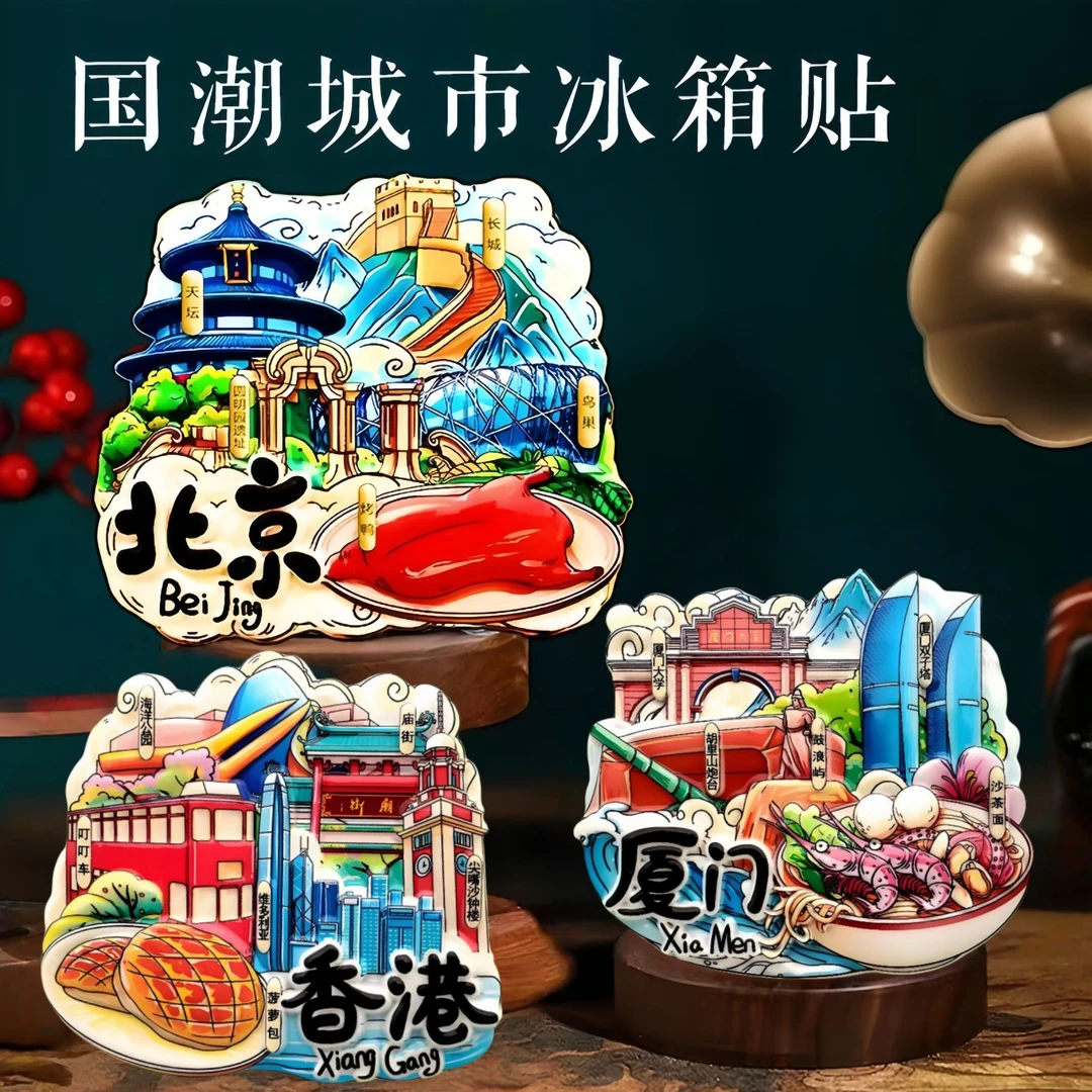 中国城市旅游纪念冰箱贴磁性贴西安上海北京南京重庆厦门西双版纳