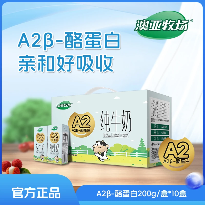 【特惠】澳亚牧场A2纯牛奶儿童营养高钙200g