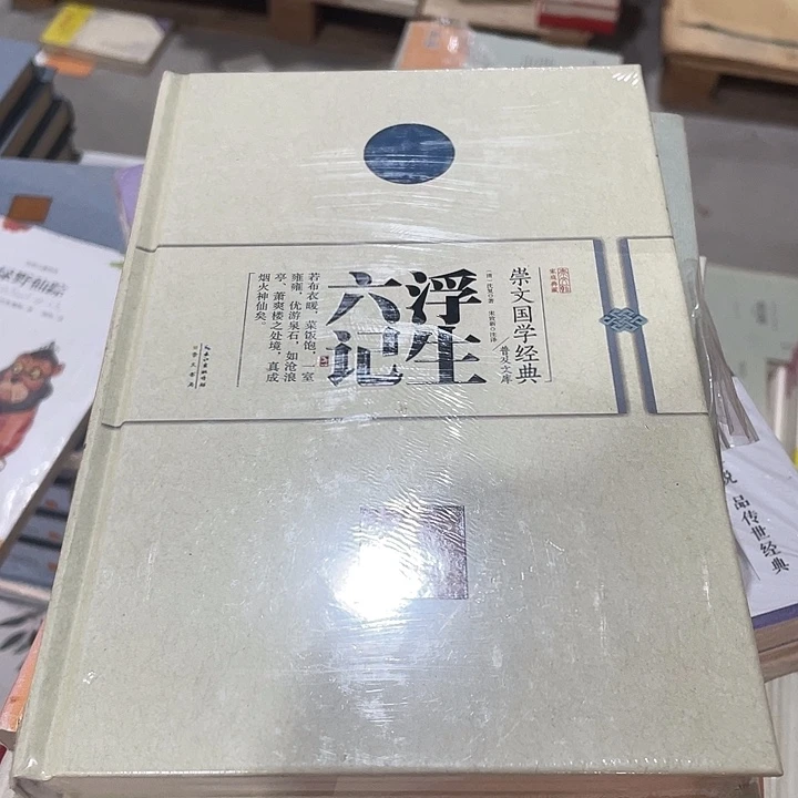 正版微瑕浮生六记