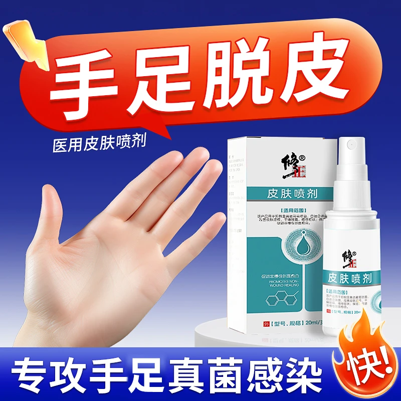 修正医用皮肤喷剂手脱皮皮肤干燥脱屑手足保湿皮炎湿疹瘙痒皮肤保湿皮炎真菌感染抑菌非药膏儿童可用凝胶