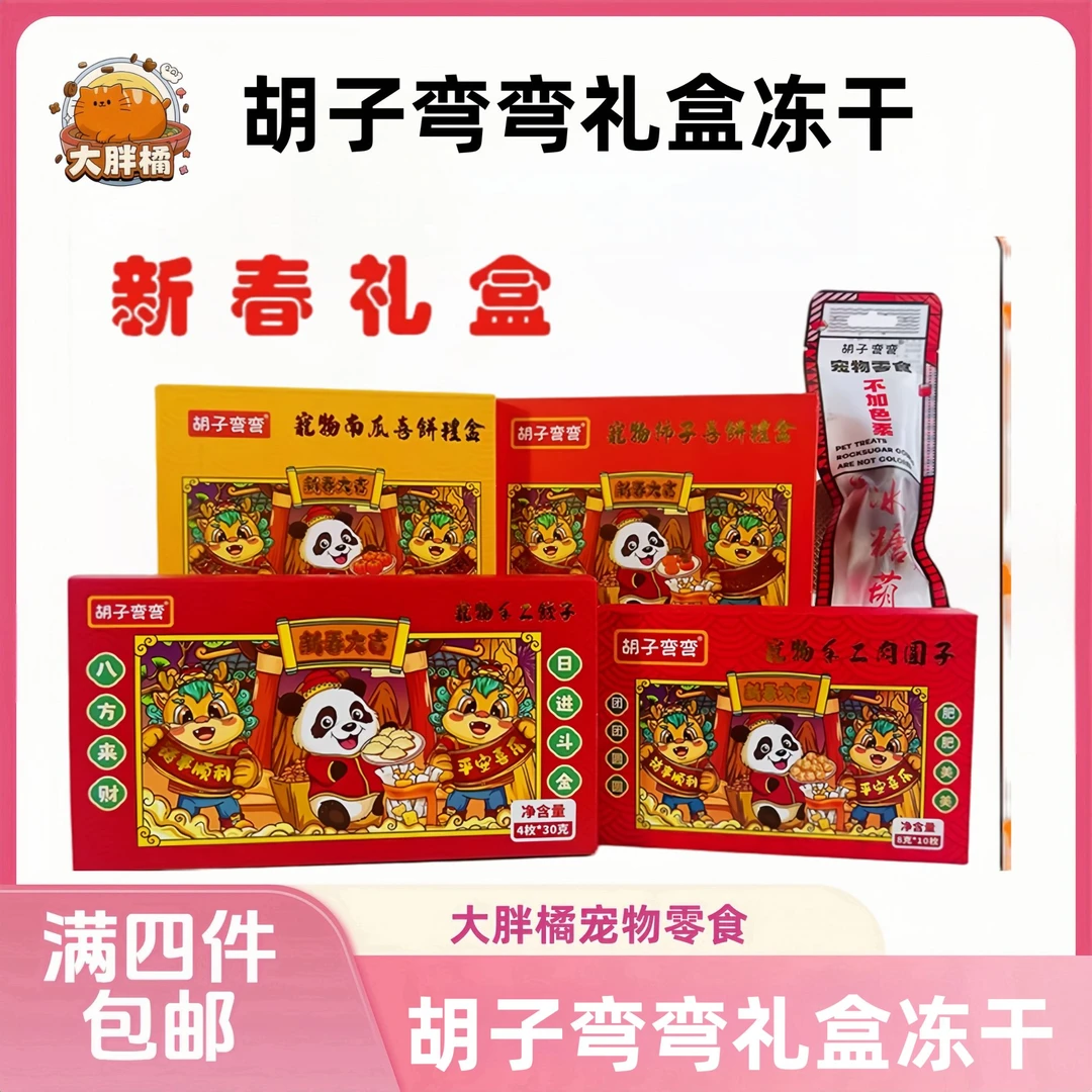 【全场满4件包邮】胡子弯弯新年礼盒 犬猫通用
