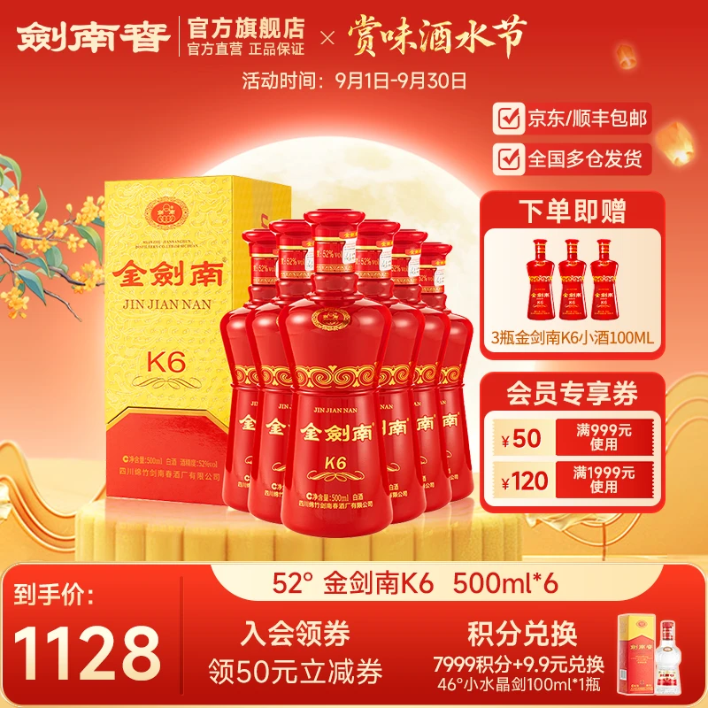 剑南春 金剑南K6整箱装 纯粮高度白酒 商务宴会送礼52度500ml*6